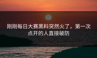 刚刚每日大赛黑料突然火了，第一次点开的人直接破防