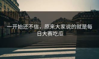 一开始还不信，原来大家说的就是每日大赛吃瓜