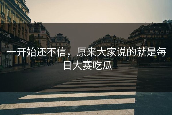 一开始还不信，原来大家说的就是每日大赛吃瓜