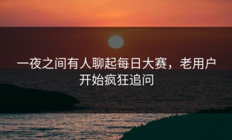 一夜之间有人聊起每日大赛，老用户开始疯狂追问