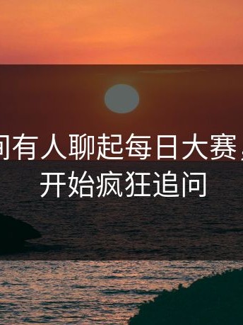 一夜之间有人聊起每日大赛，老用户开始疯狂追问