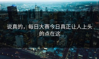 说真的，每日大赛今日真正让人上头的点在这