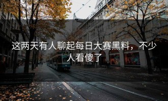 这两天有人聊起每日大赛黑料，不少人看傻了