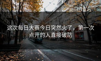 这次每日大赛今日突然火了，第一次点开的人直接破防