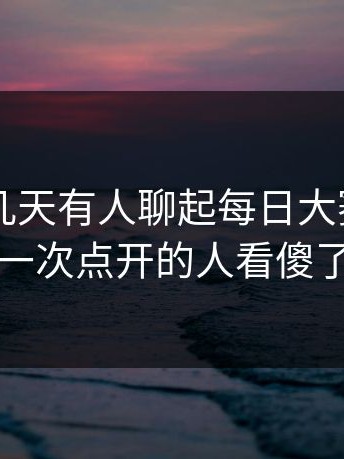 原来这几天有人聊起每日大赛ai，第一次点开的人看傻了