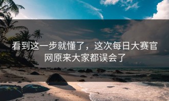 看到这一步就懂了，这次每日大赛官网原来大家都误会了