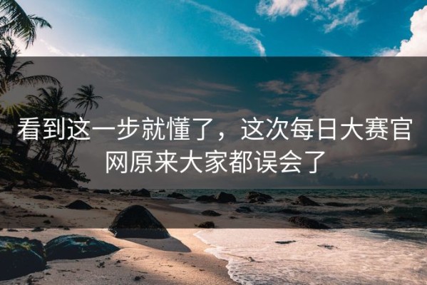 看到这一步就懂了，这次每日大赛官网原来大家都误会了