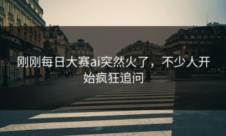 刚刚每日大赛ai突然火了，不少人开始疯狂追问