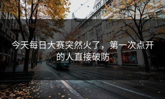 今天每日大赛突然火了，第一次点开的人直接破防