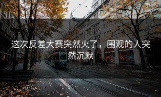 这次反差大赛突然火了，围观的人突然沉默