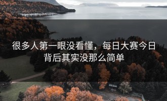 很多人第一眼没看懂，每日大赛今日背后其实没那么简单