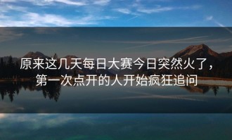 原来这几天每日大赛今日突然火了，第一次点开的人开始疯狂追问