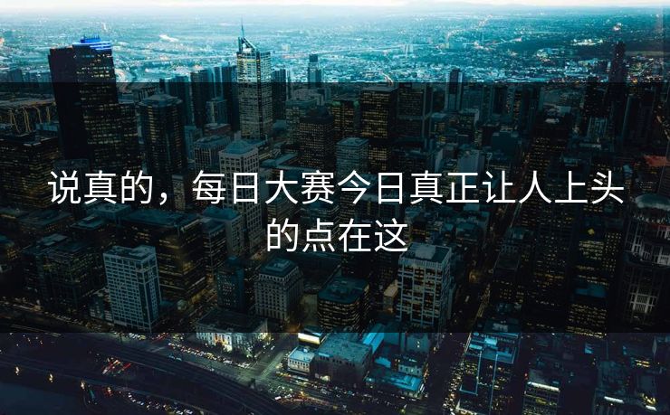 说真的，每日大赛今日真正让人上头的点在这