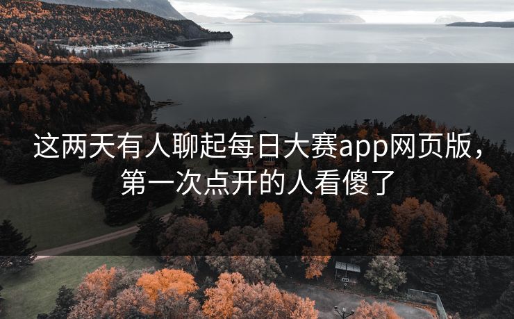 这两天有人聊起每日大赛app网页版，第一次点开的人看傻了
