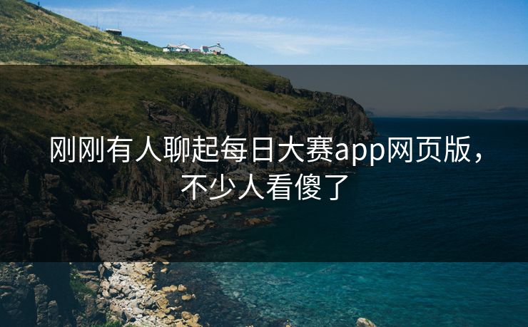 刚刚有人聊起每日大赛app网页版,不少人看傻了 刚刚有人聊起每日大赛app网页版,不少人看傻了