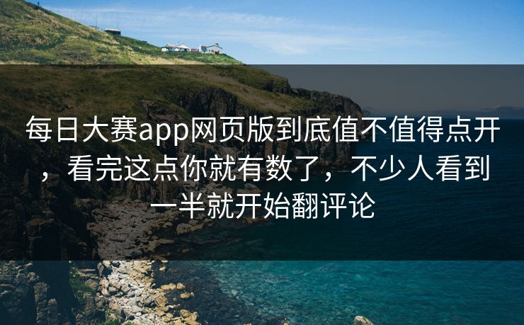 每日大赛app网页版到底值不值得点开,看完这点你就有数了,不少人看到一半就开始翻评论 每日大赛app网页版到底值不值得点开,看完这点你就有数了,不少人看到一半就开始翻评论